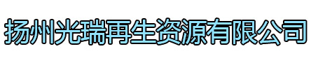 溧水区光瑞再生资源有限公司