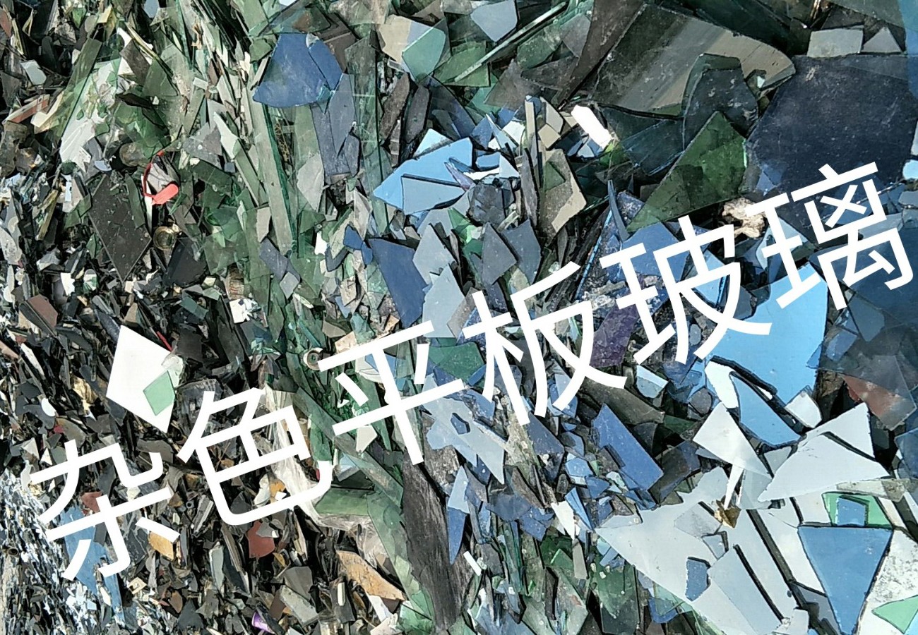 溧水区杂色平板玻璃回收